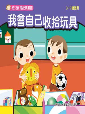 cover image of 幼兒自理故事叢書-我會自己收拾玩具